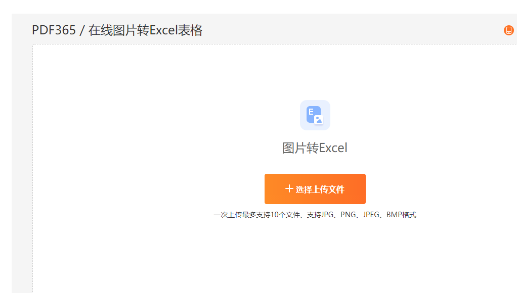 图片转化为Excel表格