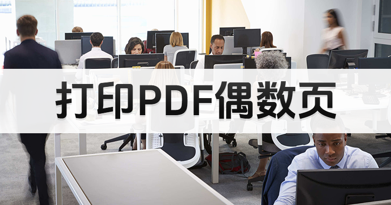 免費(fèi)pdf的軟件可以單獨(dú)打印偶數(shù)頁(yè)嗎?PDF打印設(shè)置怎么用?