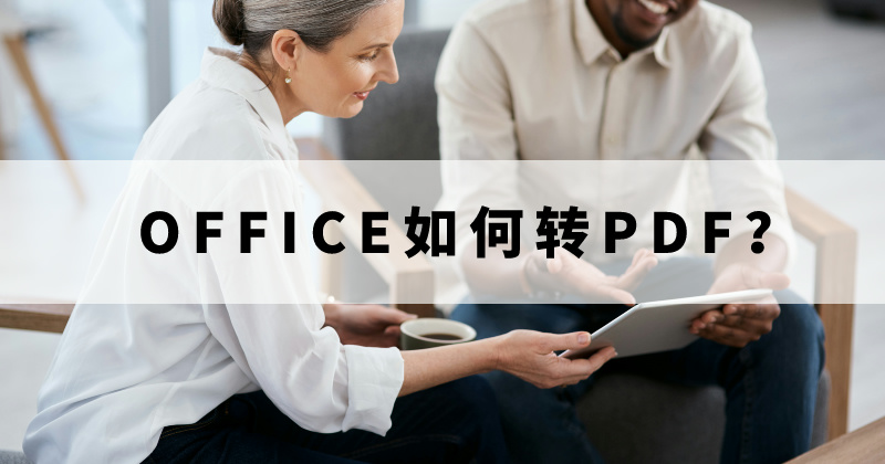 怎么利用阅读器将文档导出为PDF？能一键转换文档为PDF么？