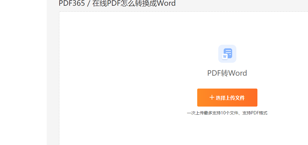 免费的PDF转Word网站