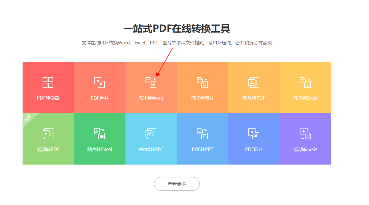 pdf转换成word在线转换