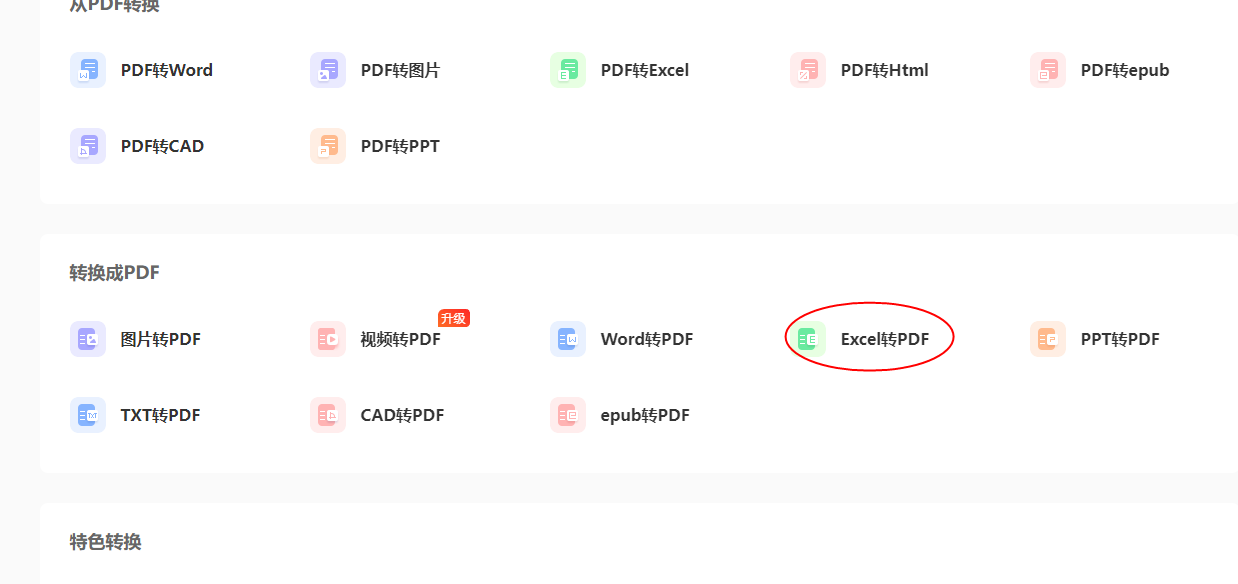 excel表格转换为pdf
