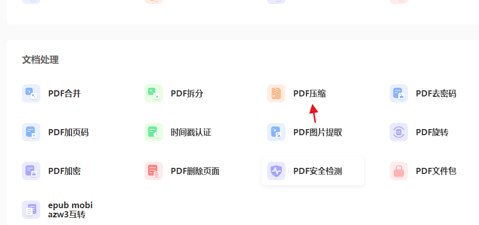 PDF瘦身工具