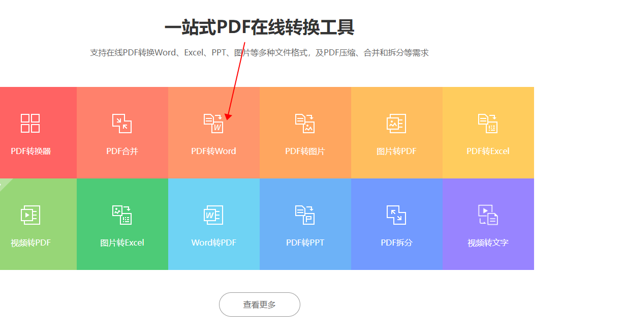 pdf转word在线转换
