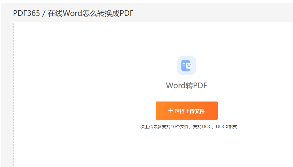 Word转换成PDF转换器