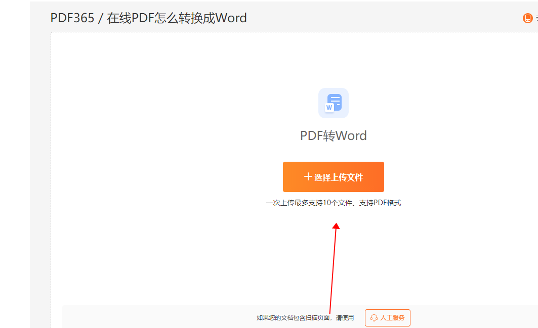 PDF文件转换成Word