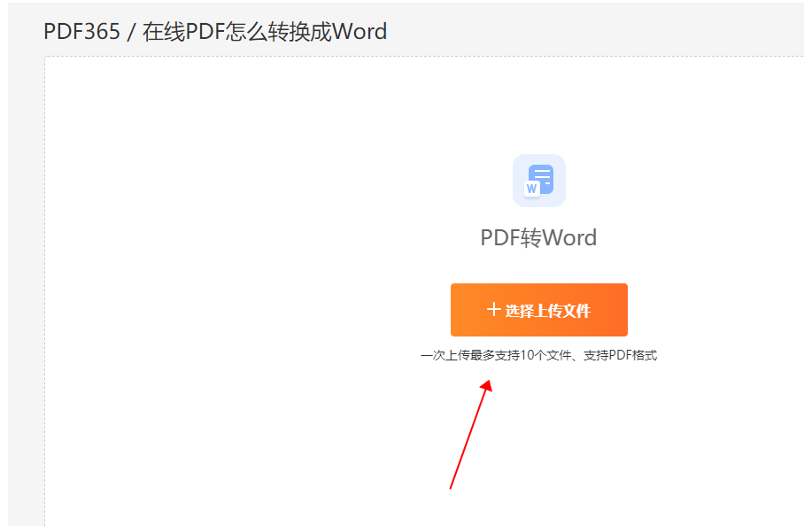 在线pdf转换成word转换器