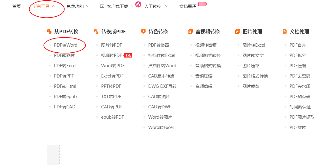 PDF转Word