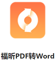 pdf转换成word软件