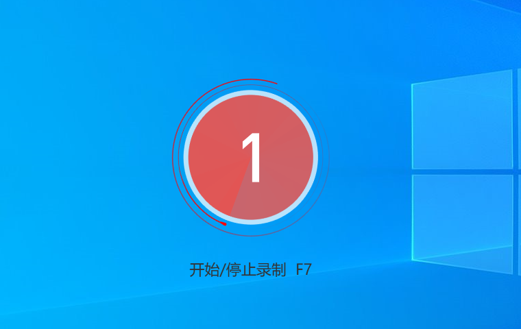 视频录制免费软件