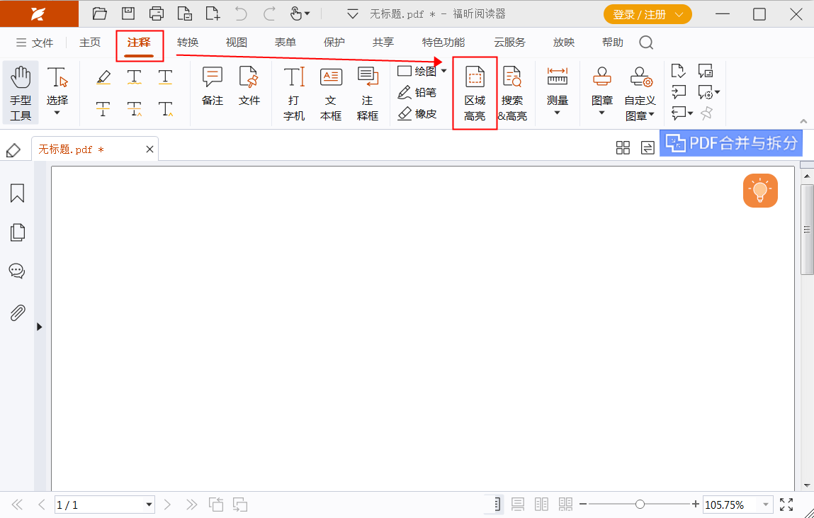 区域高亮pdf要怎么操作？pdf如何实现区域高亮效果？