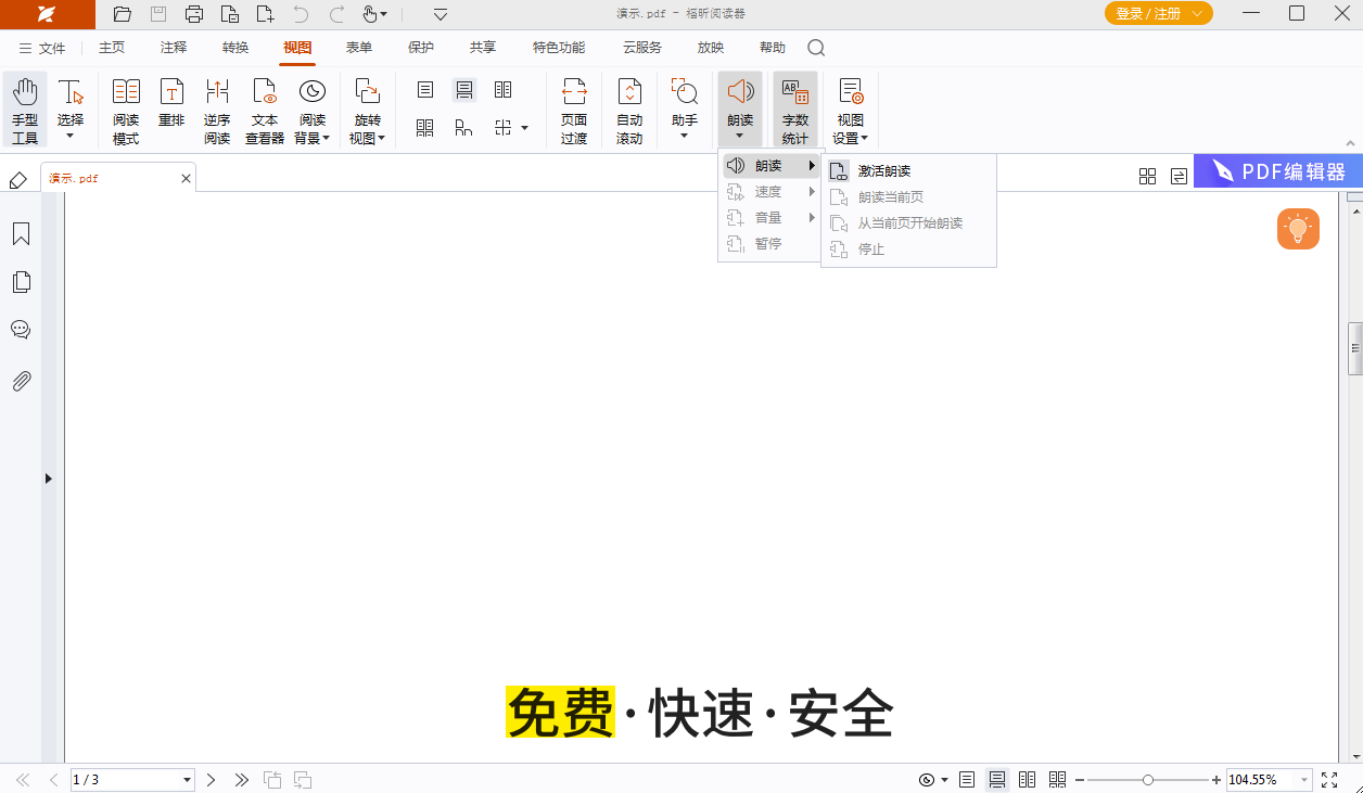 福昕pdf可以朗讀嗎？朗讀PDF功能如何設置？