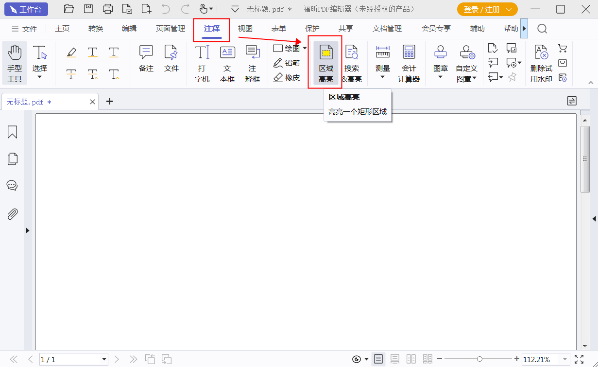 PDF选定区域高亮要怎么操作？如何在PDF中标记特定区域？